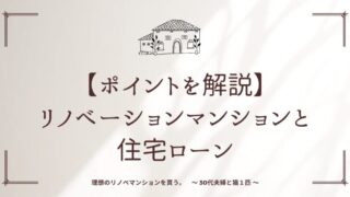 【ポイントを解説】リノベーションマンションと住宅ローン