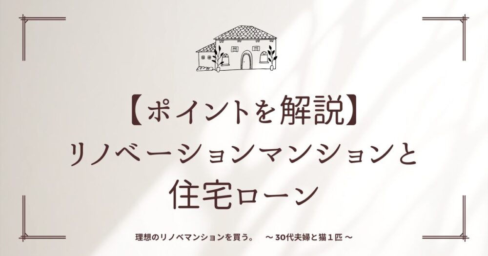 【ポイントを解説】リノベーションマンションと住宅ローン