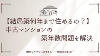 【結局築何年まで住めるの？】中古マンションの築年数問題を解決