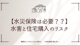 【水災保険は必要？？実例でコスト比較】水害と住宅購入のリスク