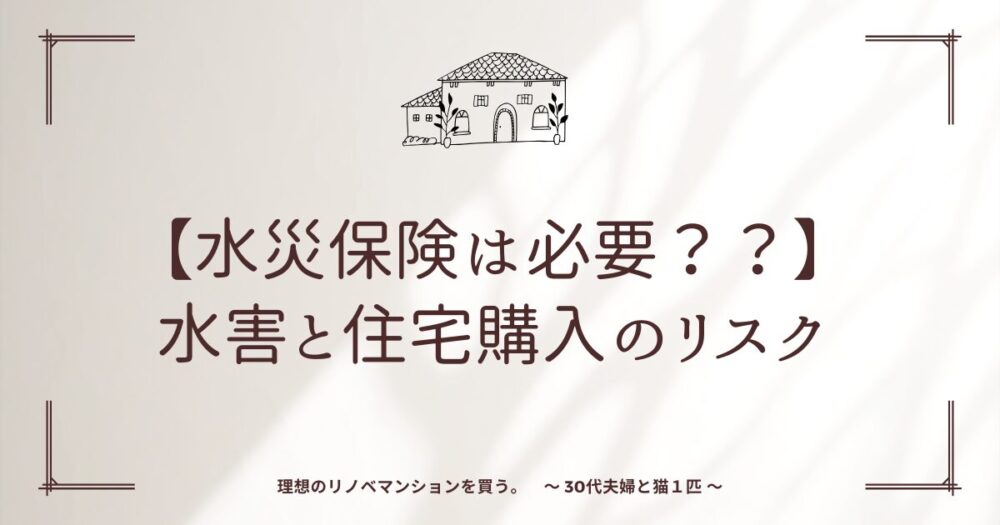 【水災保険は必要？？実例でコスト比較】水害と住宅購入のリスク