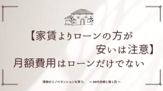 【家賃よりローンの方が安いは注意】マンションの支払いはローンだけでない