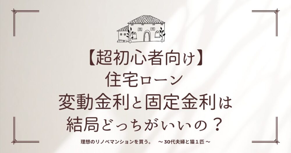 【超初心者向け】住宅ローン 変動金利と固定金利は結局どっちがいいの？