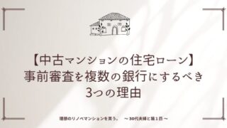 【中古マンションの住宅ローン】事前審査を複数の銀行にするべき3つの理由