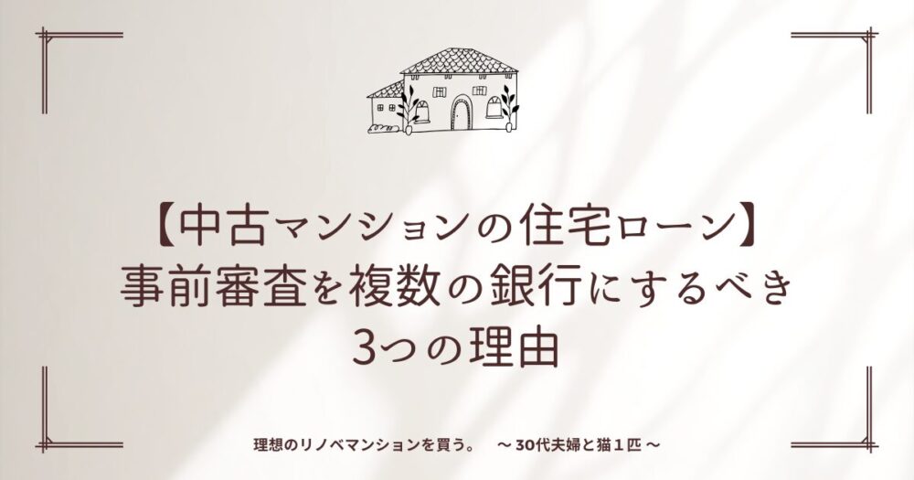 【中古マンションの住宅ローン】事前審査を複数の銀行にするべき3つの理由