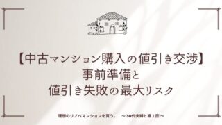 【中古マンション購入の値引き交渉】事前準備と値引き失敗の最大リスク