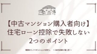 【中古マンション購入者向け】住宅ローン控除で失敗しない2つのポイント