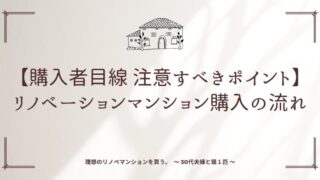 【購入者目線　注意すべきポイント】リノベーションマンション購入の流れ