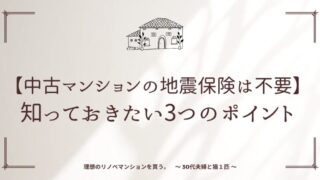 【中古マンションの地震保険は不要】知っておきたい3つのポイント