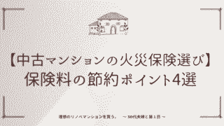 【中古マンションの火災保険選び】保険料の節約ポイント4選