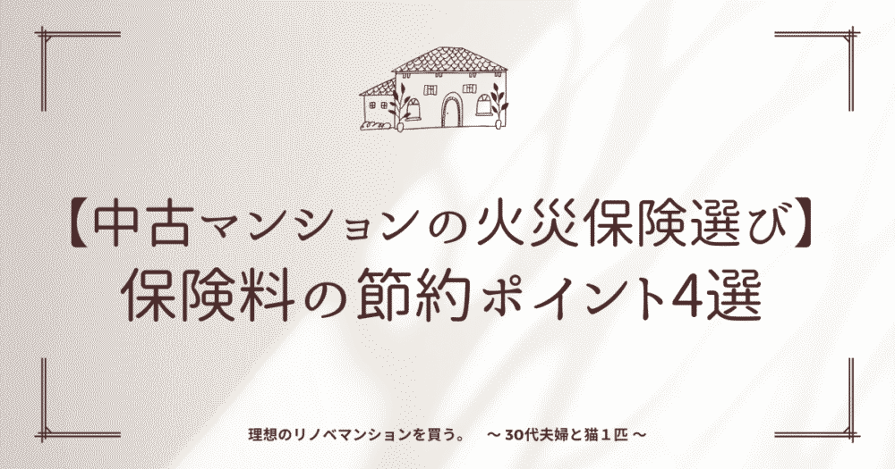 【中古マンションの火災保険選び】保険料の節約ポイント4選