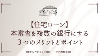 【住宅ローン】本審査を複数の銀行にする３つのメリットとポイント