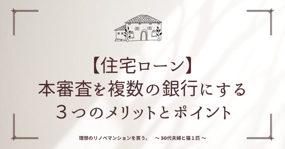 【住宅ローン】本審査を複数の銀行にする３つのメリットとポイント